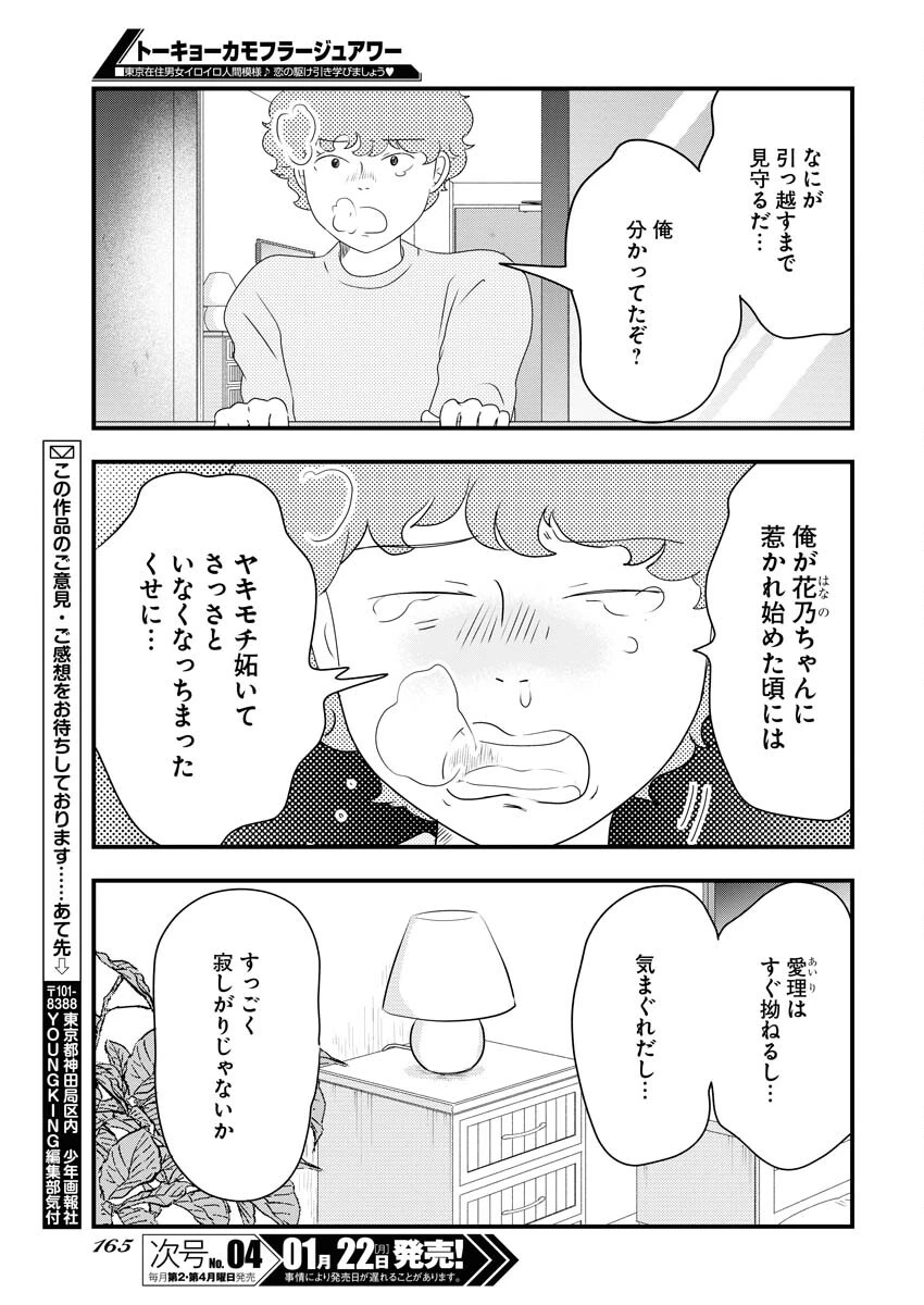 トーキョーカモフラージュアワー 第85話 - 9