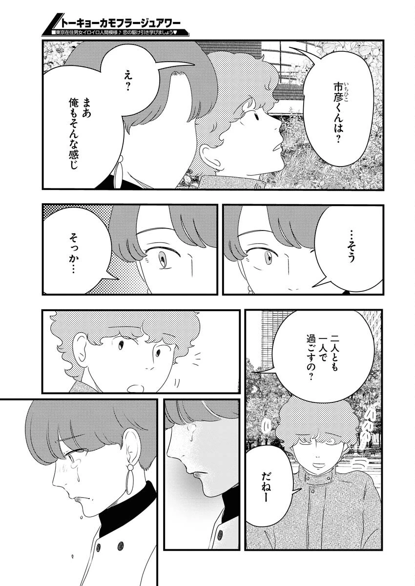 トーキョーカモフラージュアワー 第84話 - 7