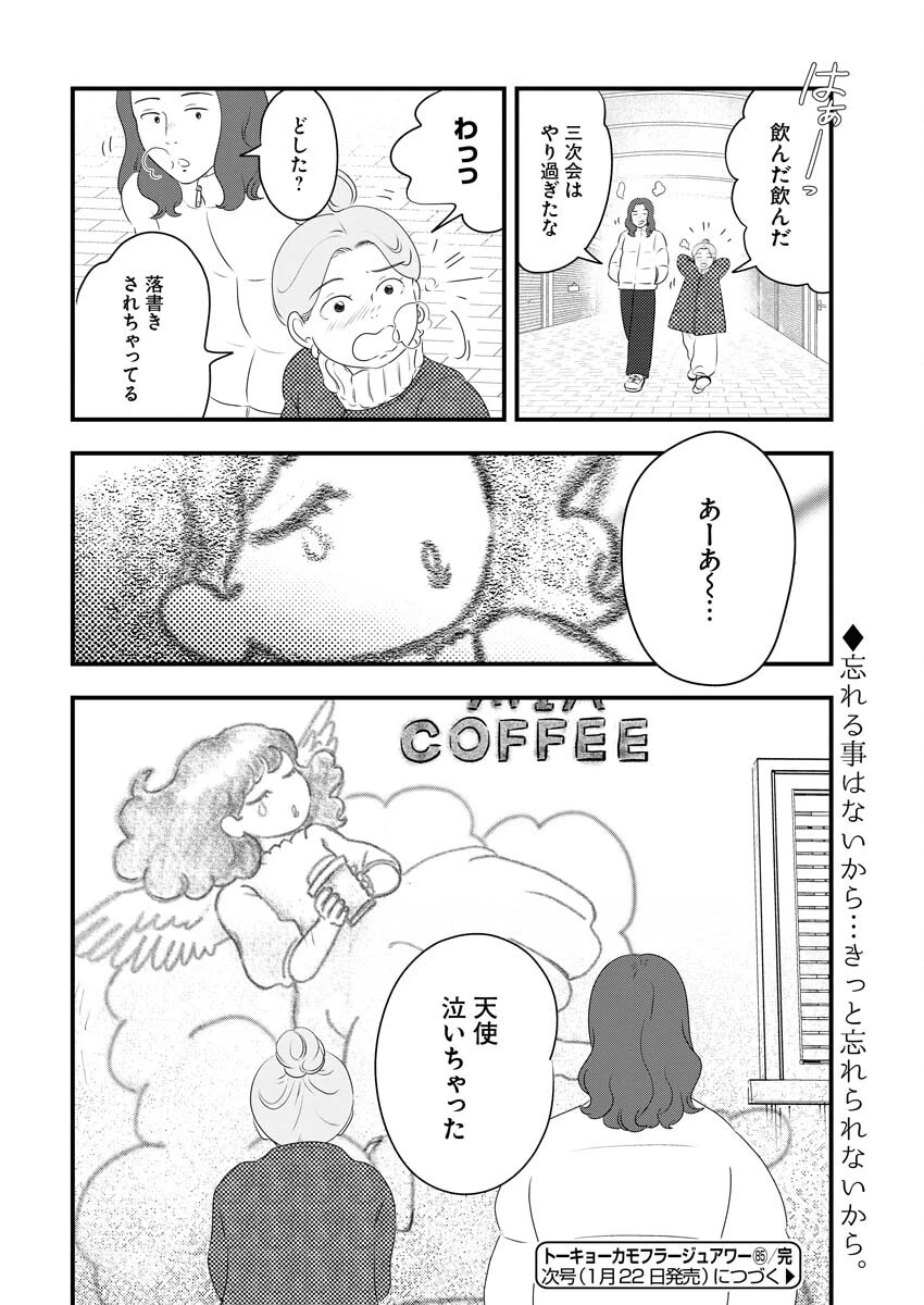 トーキョーカモフラージュアワー 第85話 - 12