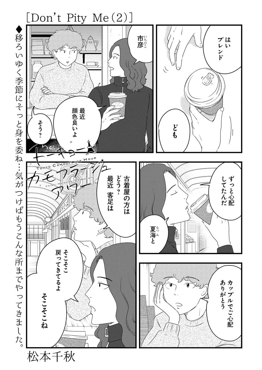 トーキョーカモフラージュアワー 第83話 - 1
