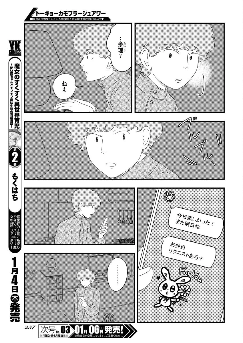 トーキョーカモフラージュアワー 第84話 - 9