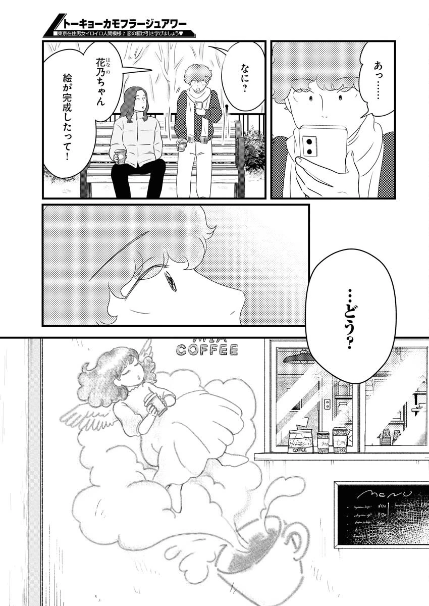 トーキョーカモフラージュアワー 第84話 - 11