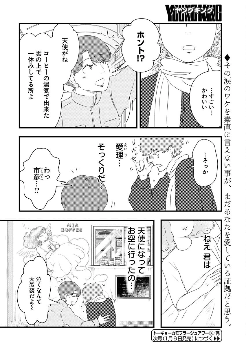 トーキョーカモフラージュアワー 第84話 - 12
