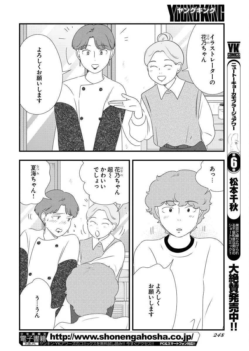 トーキョーカモフラージュアワー 第83話 - 6