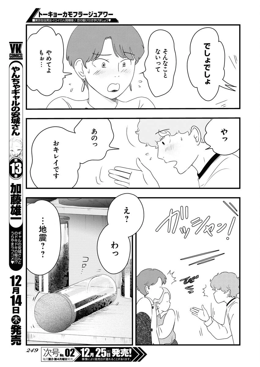 トーキョーカモフラージュアワー 第83話 - 7