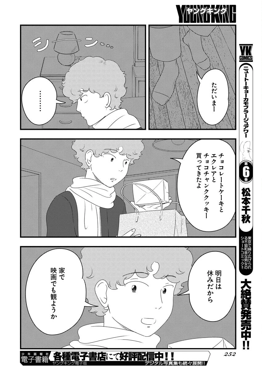 トーキョーカモフラージュアワー 第83話 - 10