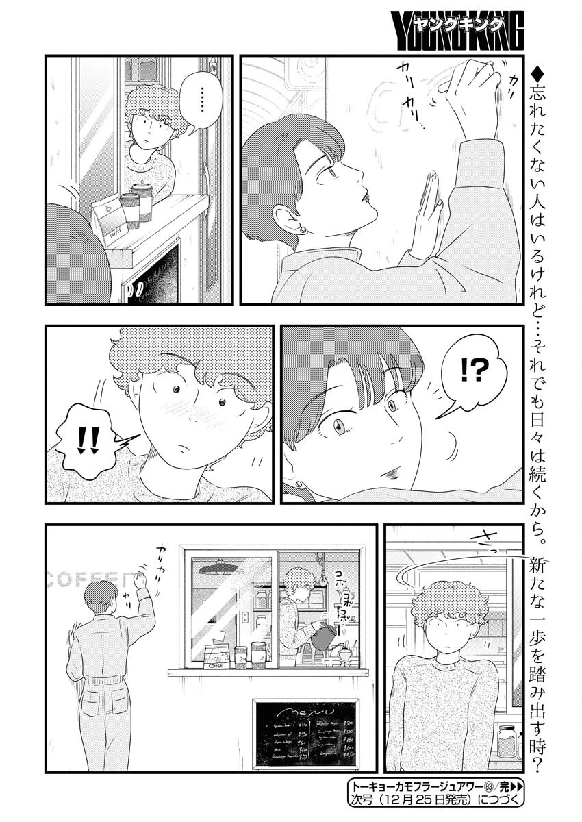 トーキョーカモフラージュアワー 第83話 - 12