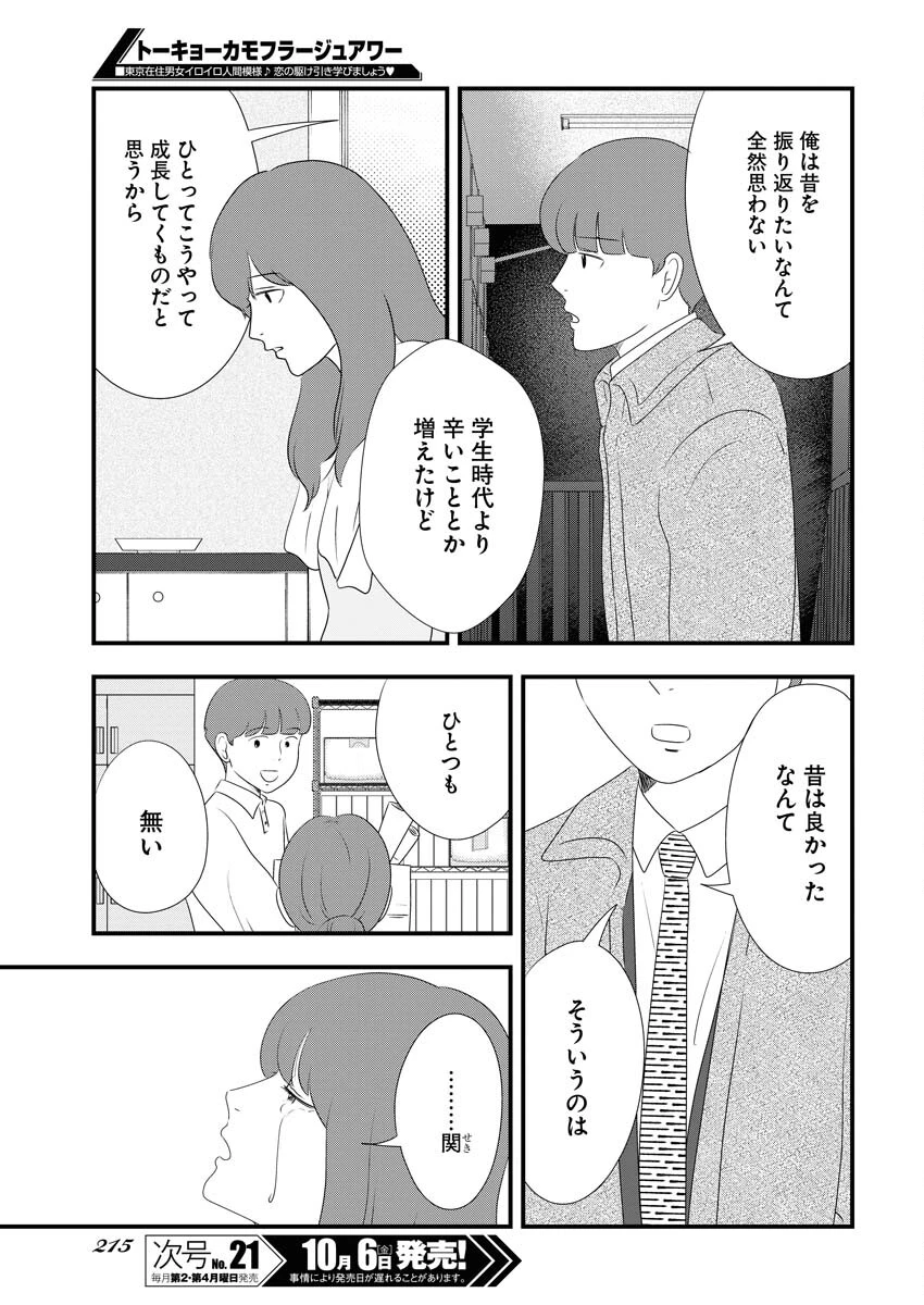 トーキョーカモフラージュアワー 第78話 - 7