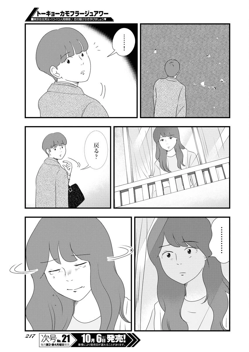 トーキョーカモフラージュアワー 第78話 - 9