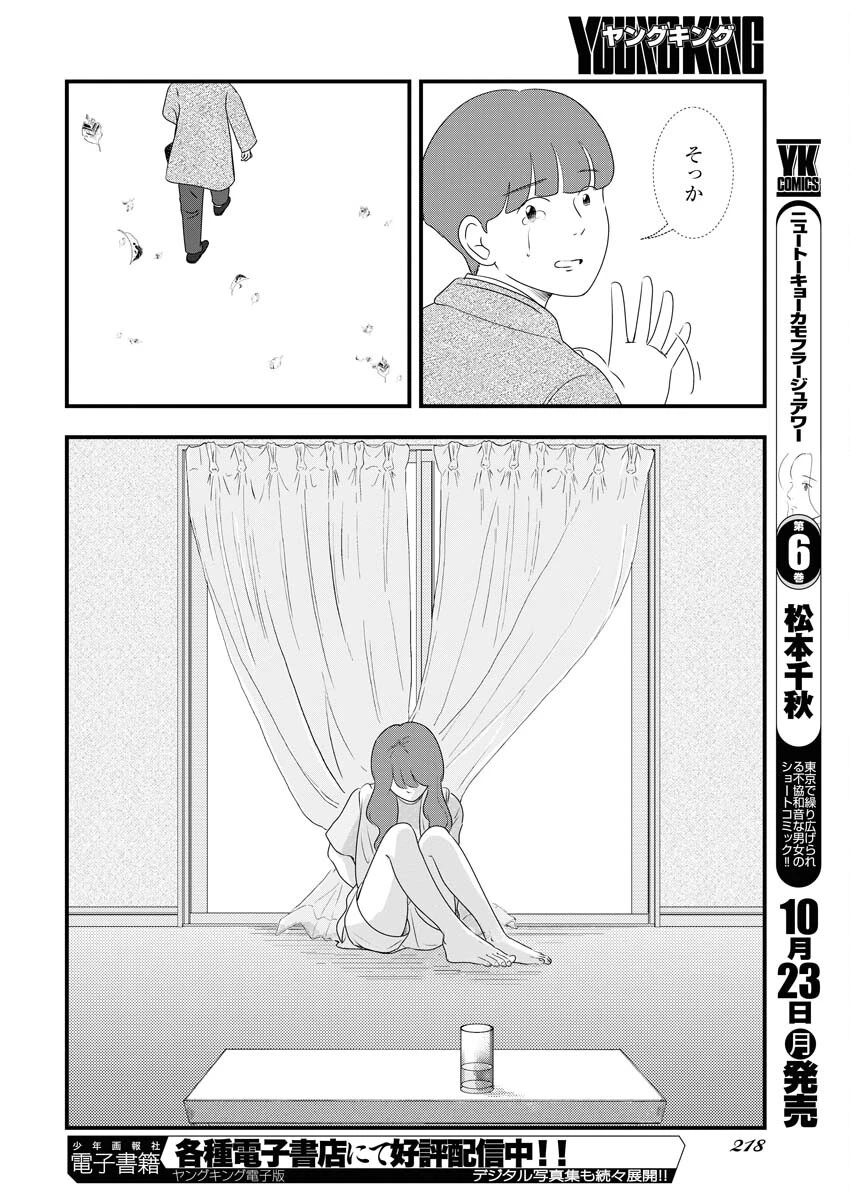 トーキョーカモフラージュアワー 第78話 - 10