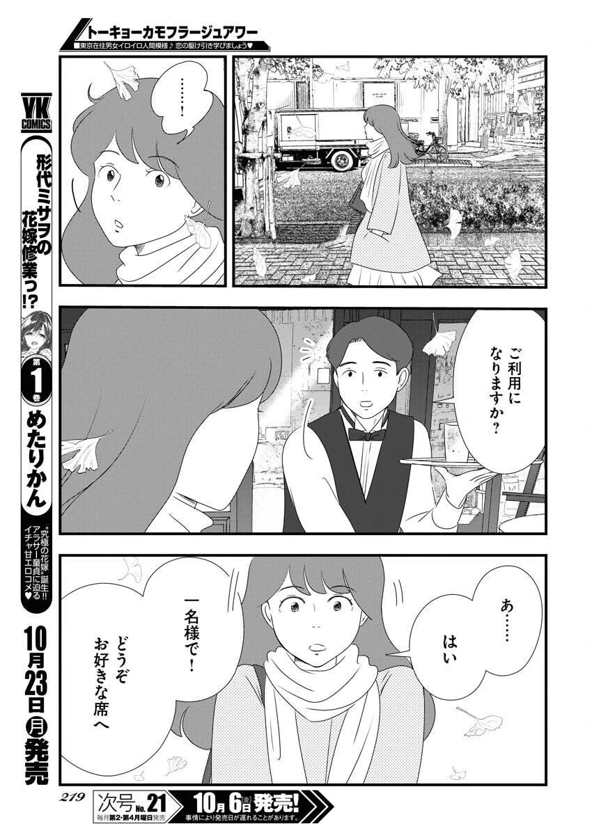 トーキョーカモフラージュアワー 第78話 - 11