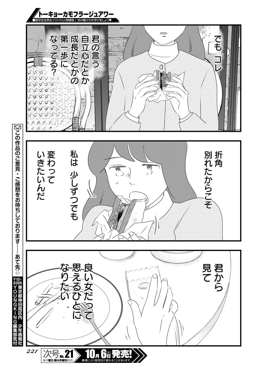 トーキョーカモフラージュアワー 第78話 - 13