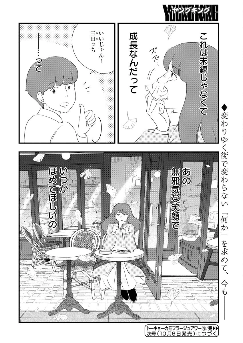 トーキョーカモフラージュアワー 第78話 - 14