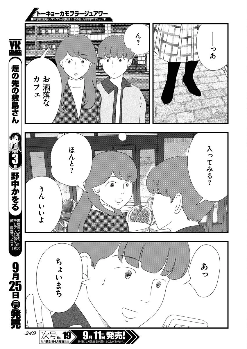 トーキョーカモフラージュアワー 第76話 - 5