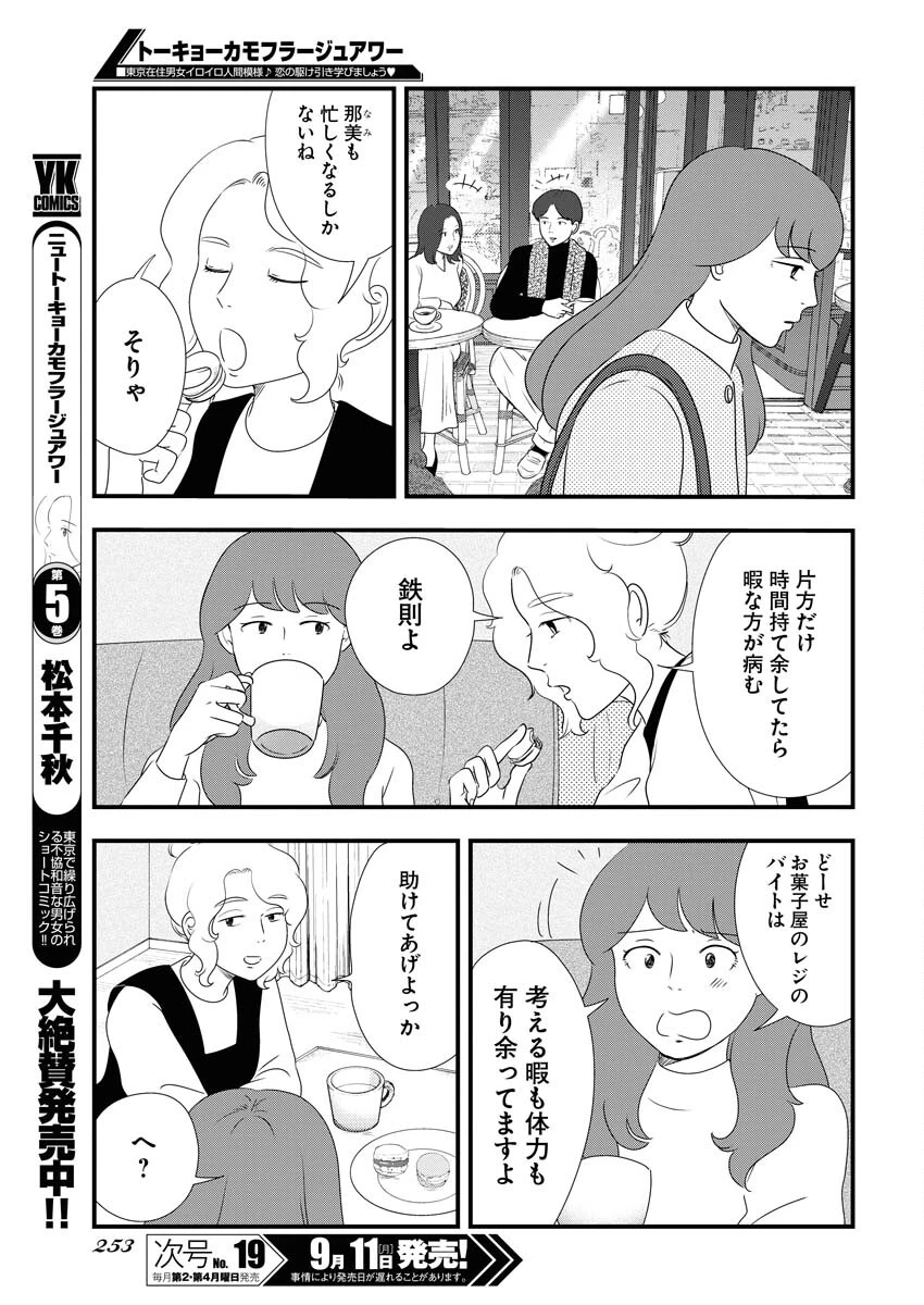 トーキョーカモフラージュアワー 第76話 - 9