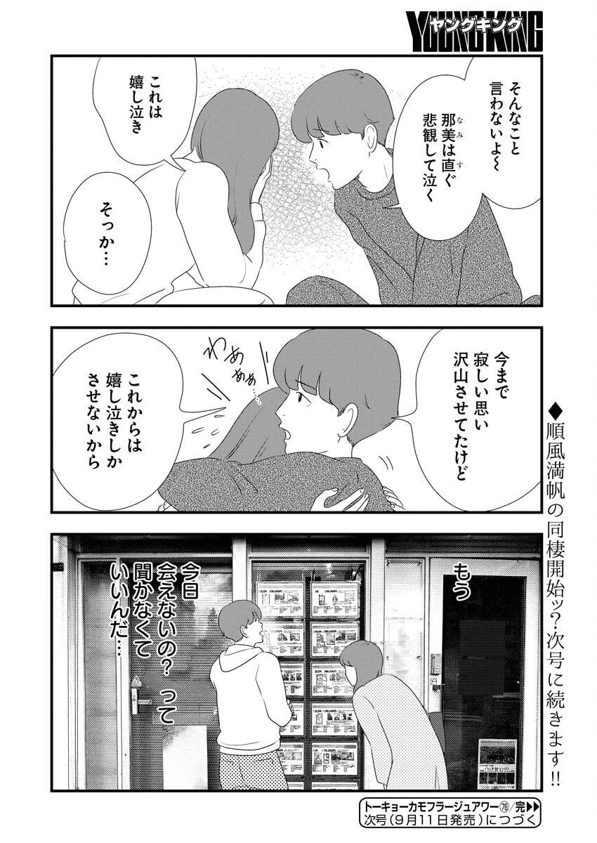 トーキョーカモフラージュアワー 第76話 - 14