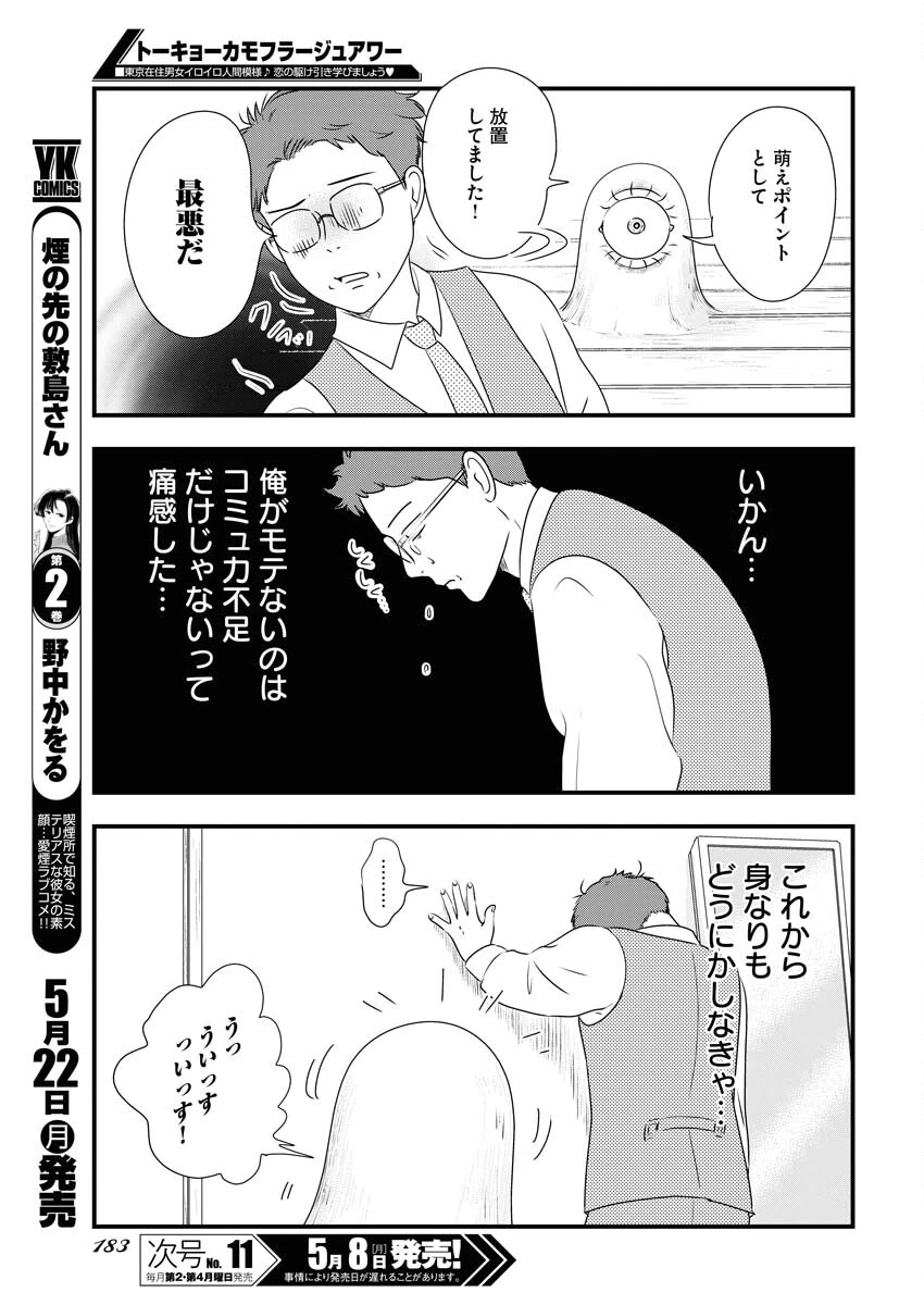 トーキョーカモフラージュアワー 第68話 - 5