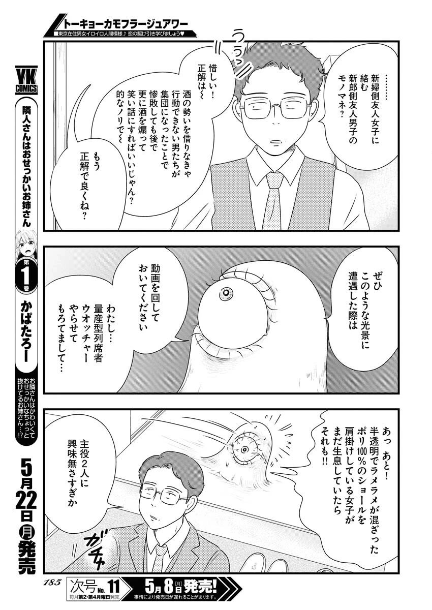 トーキョーカモフラージュアワー 第68話 - 7