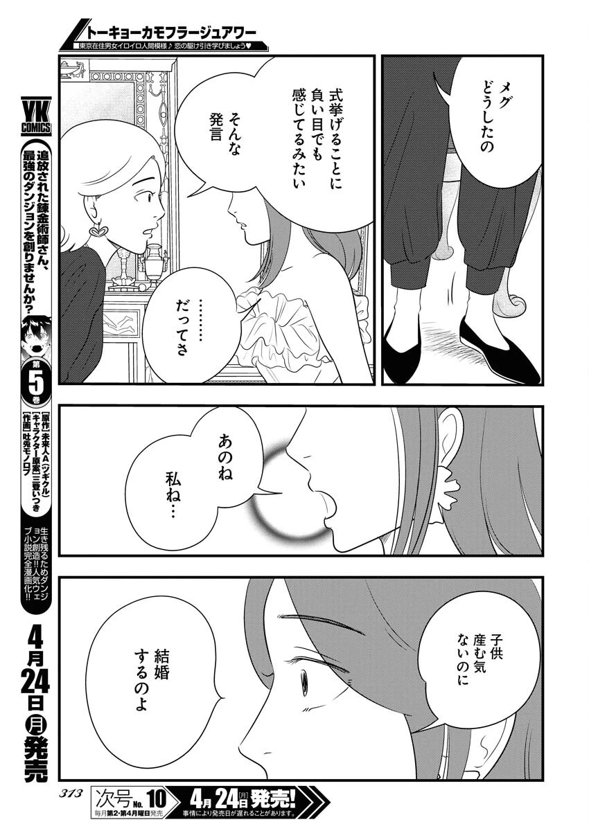 トーキョーカモフラージュアワー 第67話 - 5