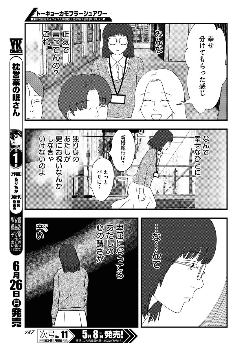 トーキョーカモフラージュアワー 第68話 - 9