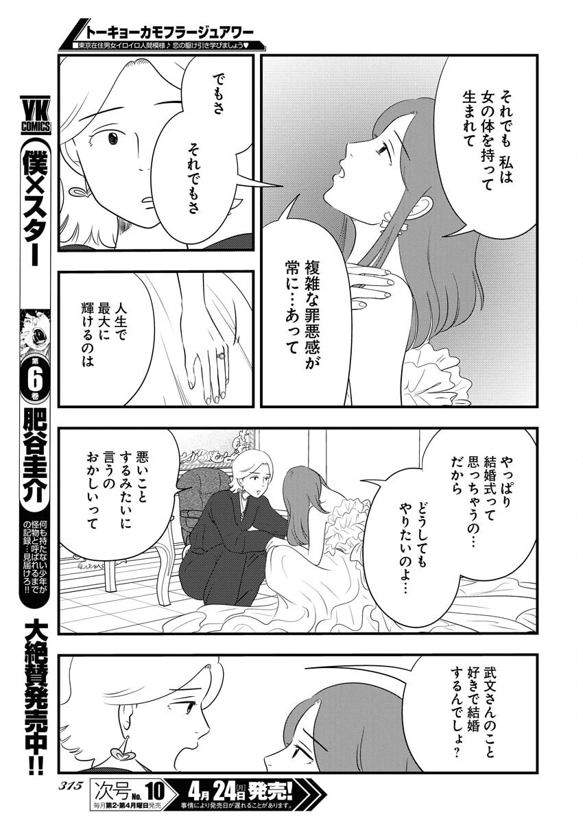 トーキョーカモフラージュアワー 第67話 - 7