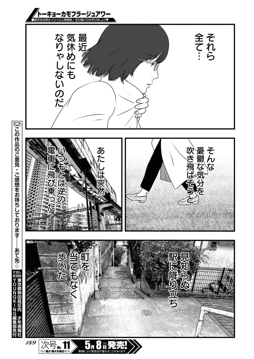 トーキョーカモフラージュアワー 第68話 - 11