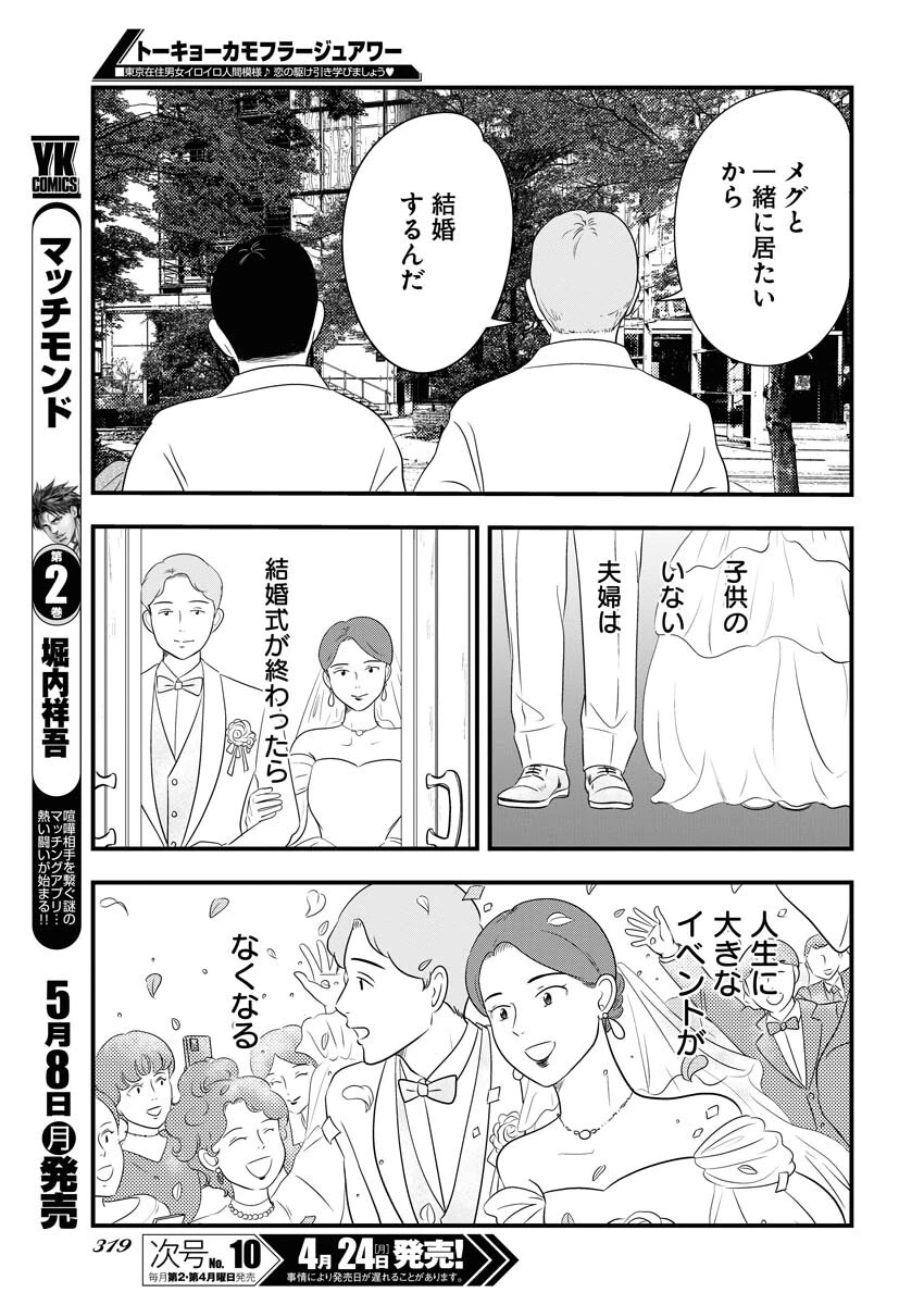 トーキョーカモフラージュアワー 第67話 - 11