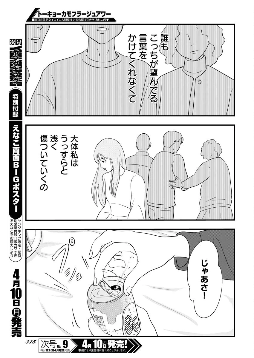 トーキョーカモフラージュアワー 第66話 - 7