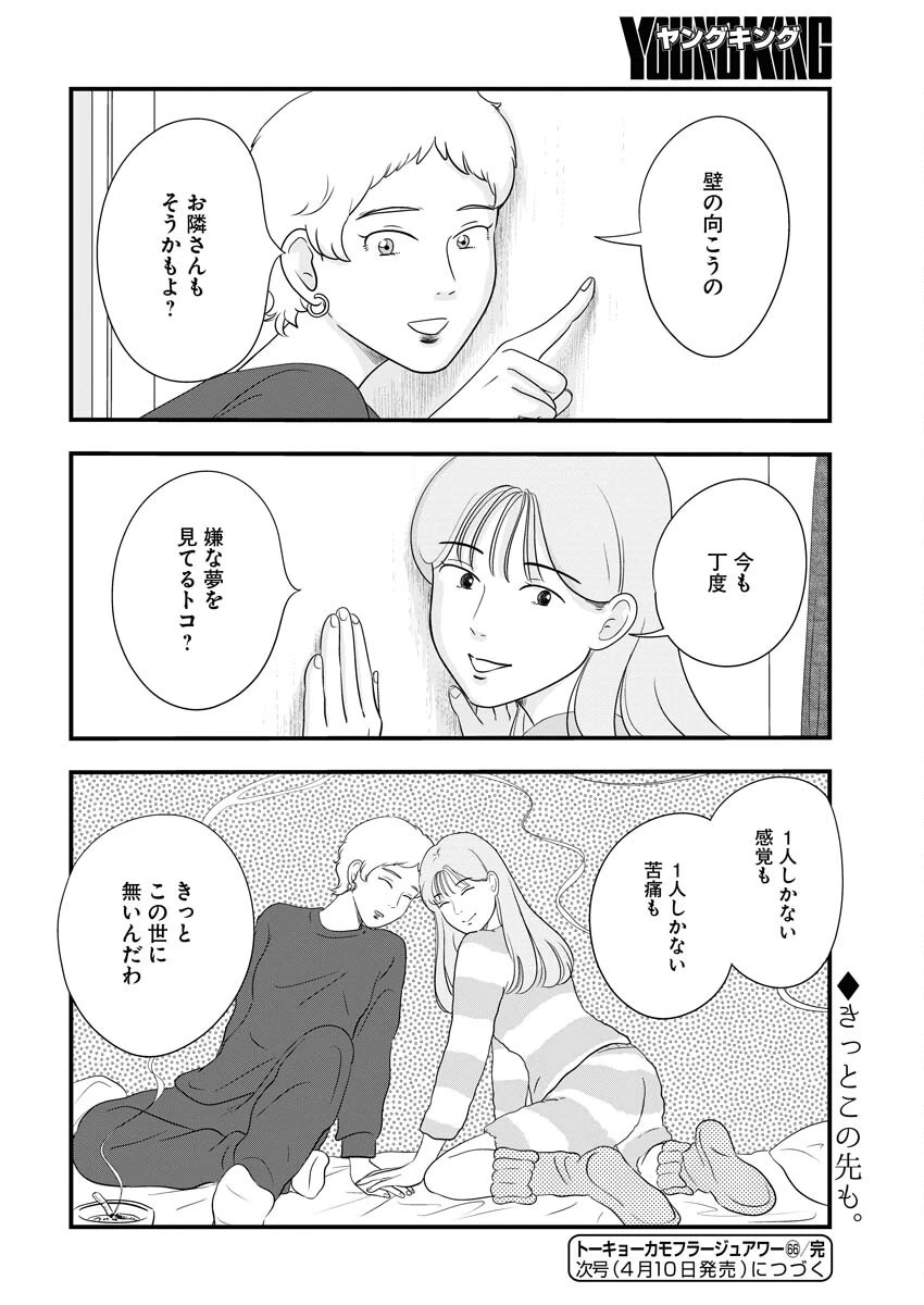 トーキョーカモフラージュアワー 第66話 - 12