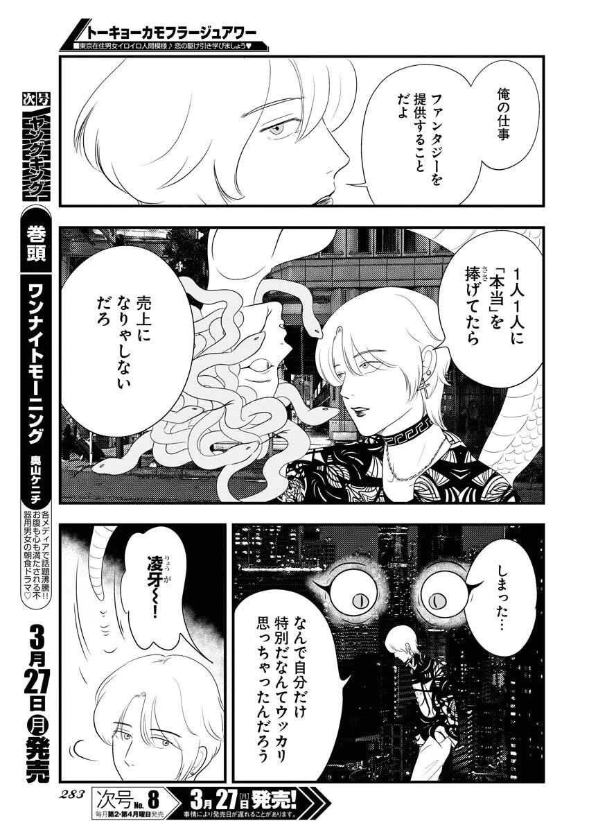 トーキョーカモフラージュアワー 第65話 - 7