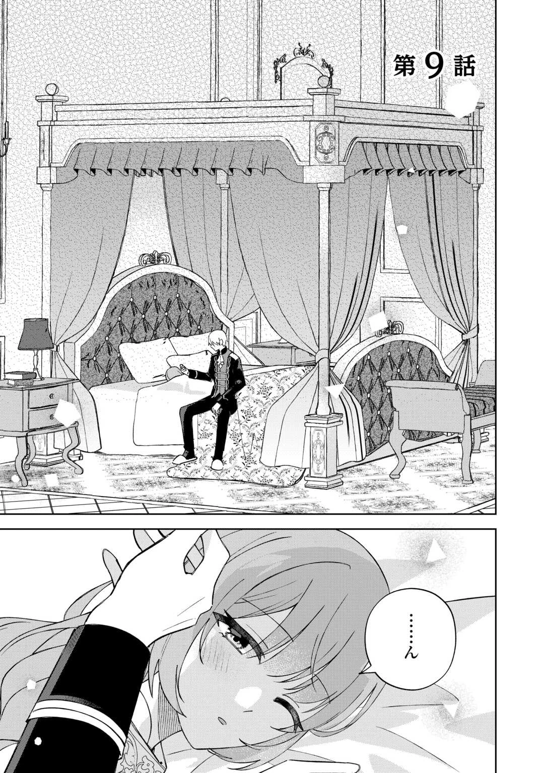旦那様は大変忙しいお方なのです 第9話 - 1