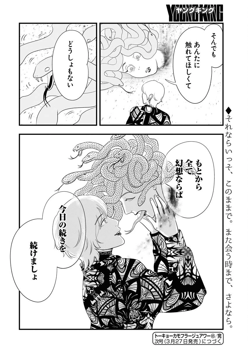 トーキョーカモフラージュアワー 第65話 - 14