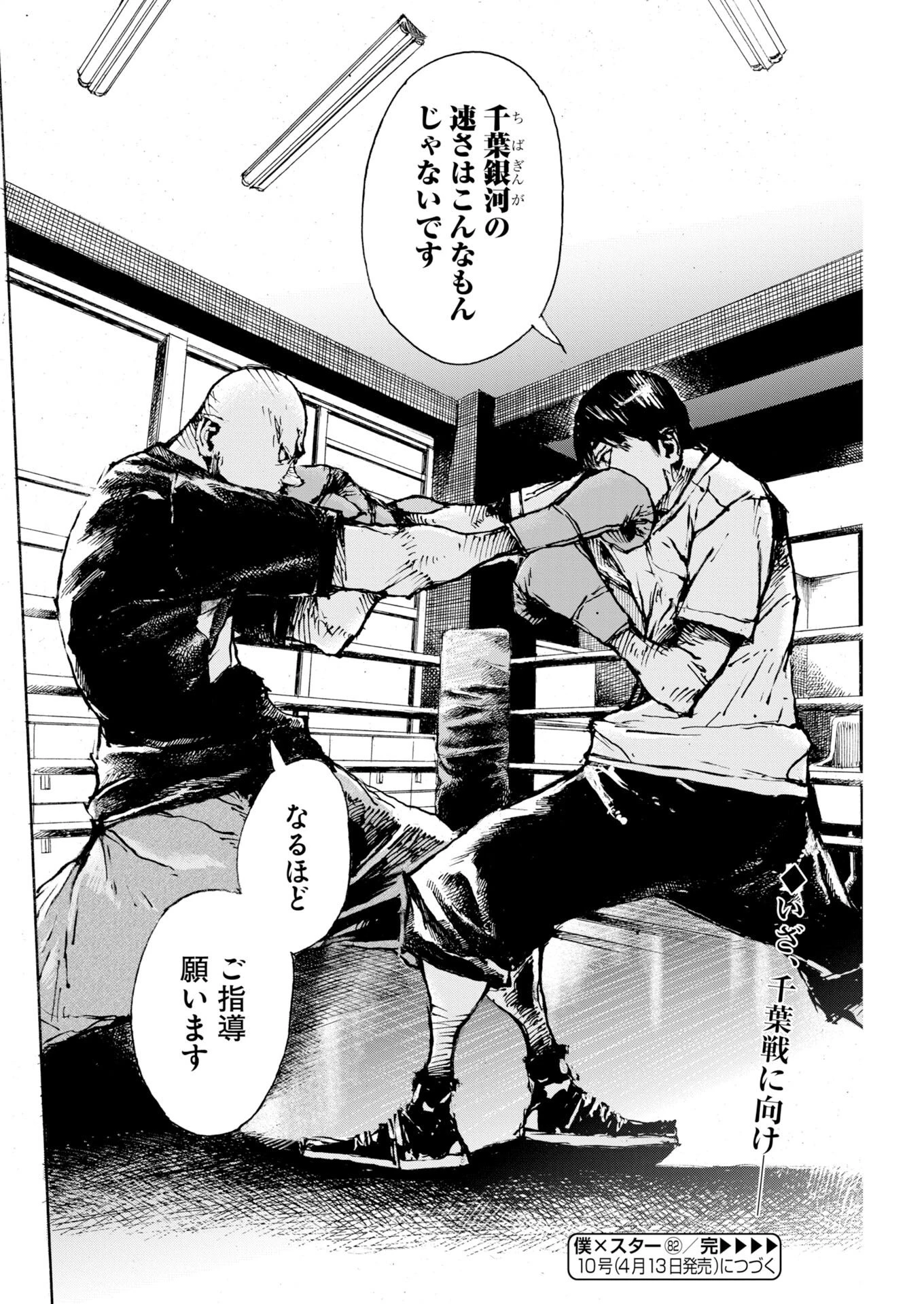 僕×スター 第82話 - 24
