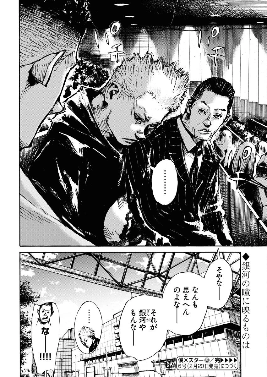 僕×スター 第80話 - 24