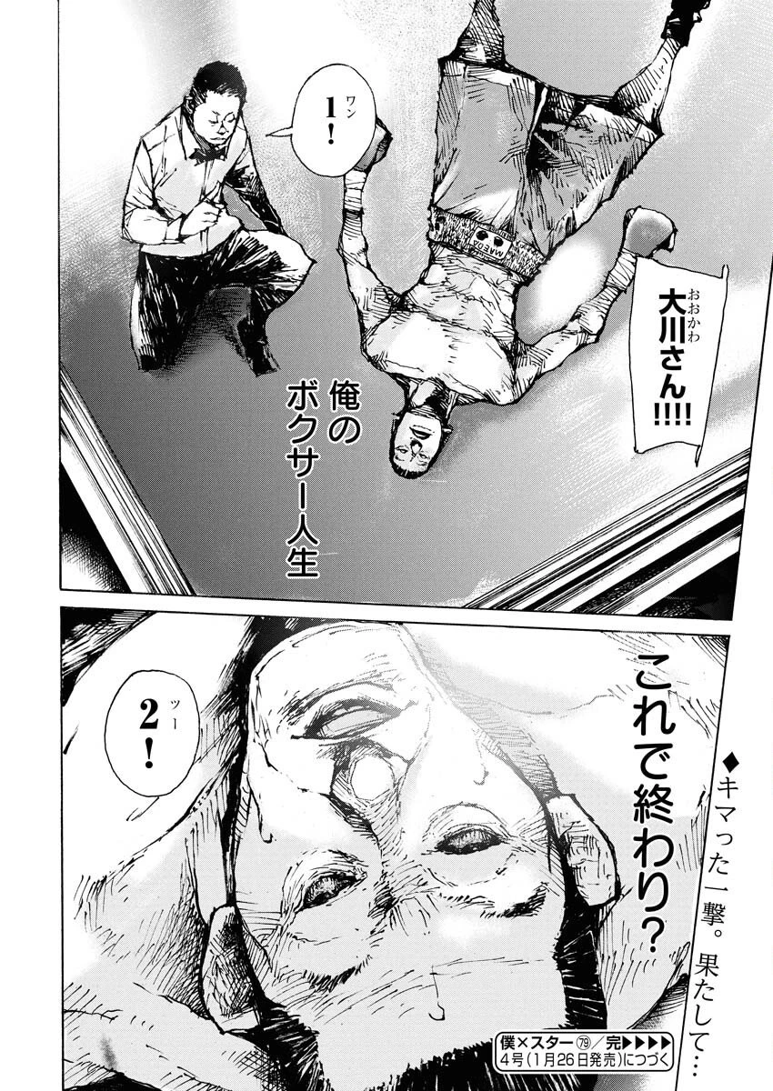僕×スター 第79話 - 24