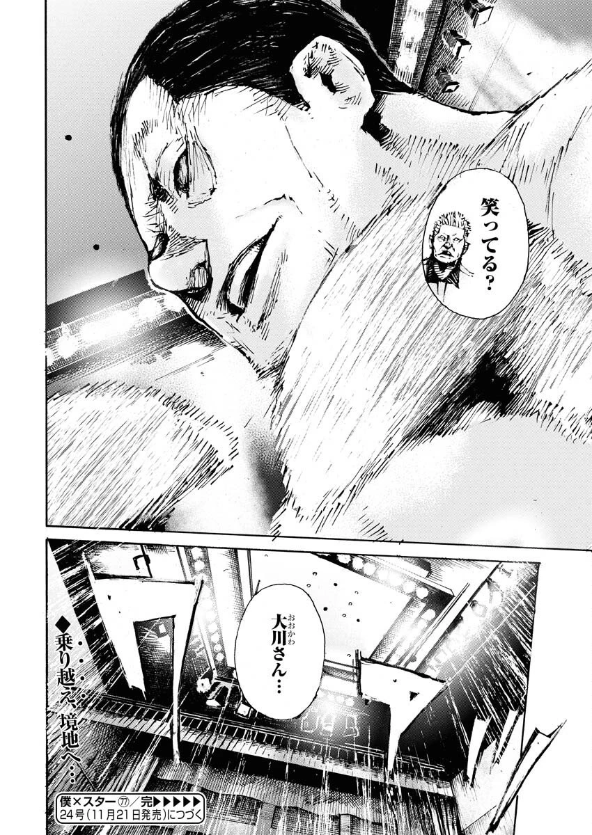 僕×スター 第77話 - 24