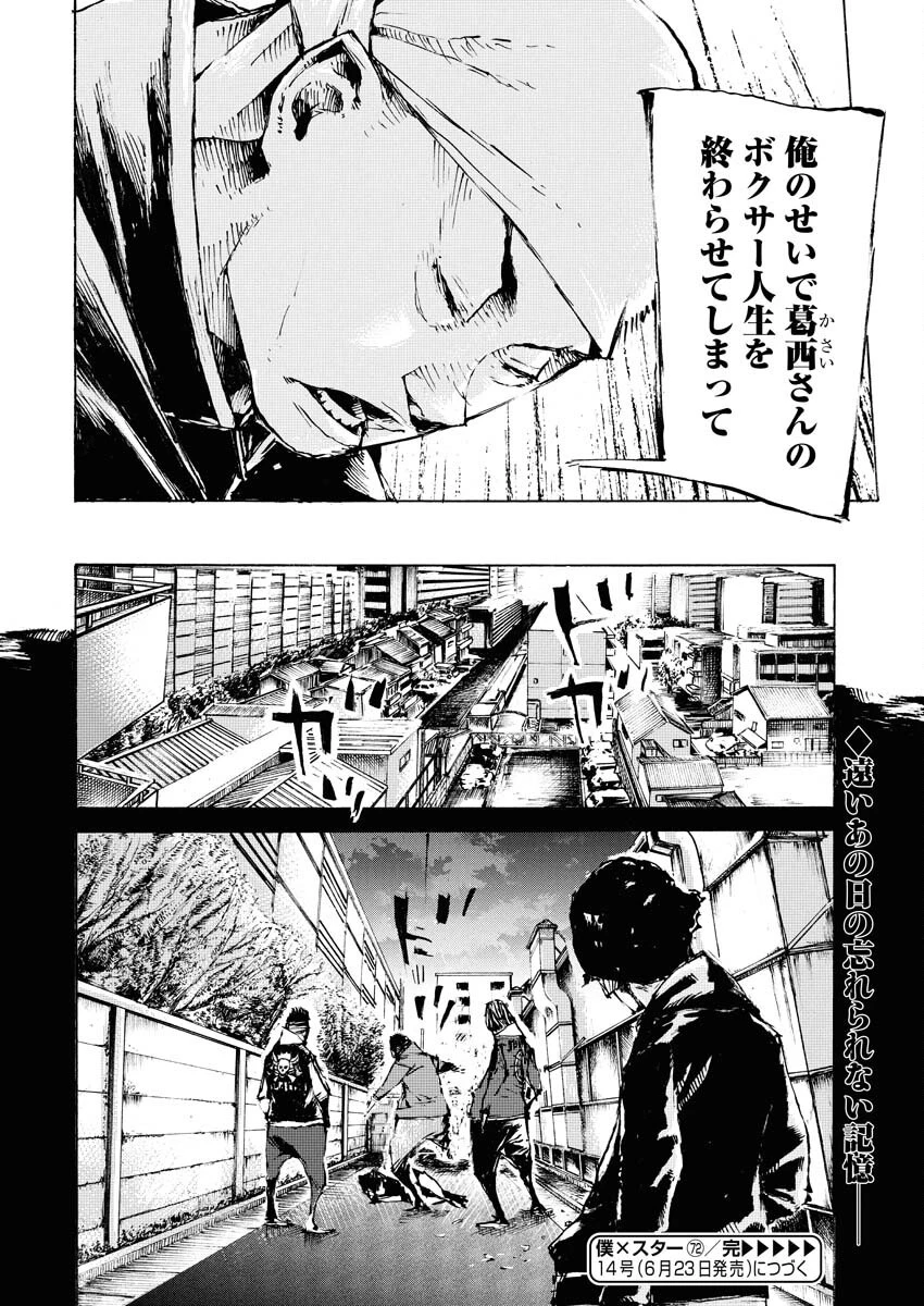 僕×スター 第72話 - 24