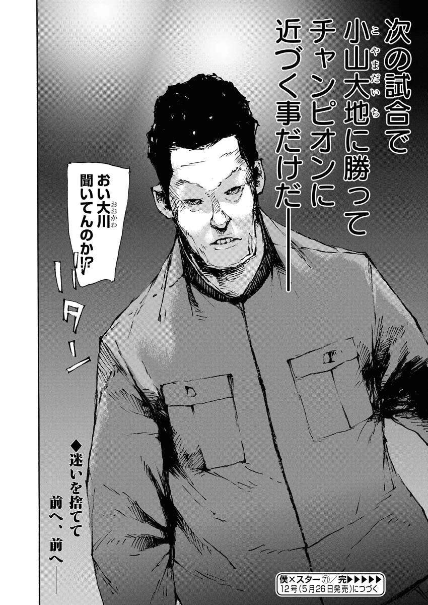 僕×スター 第71話 - 24