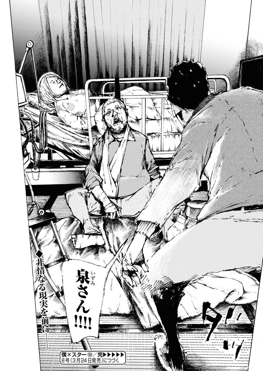 僕×スター 第69話 - 26