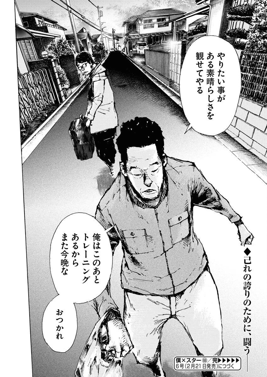 僕×スター 第68話 - 24