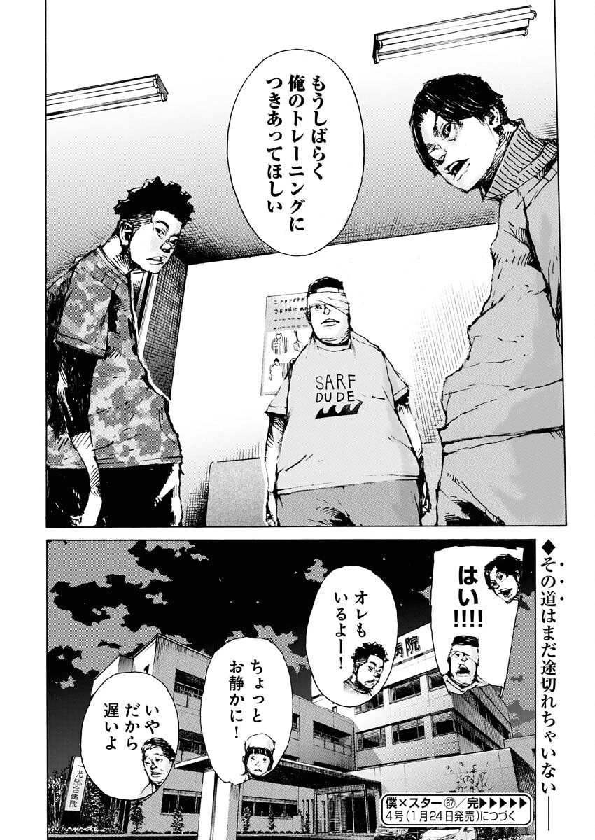 僕×スター 第67話 - 24