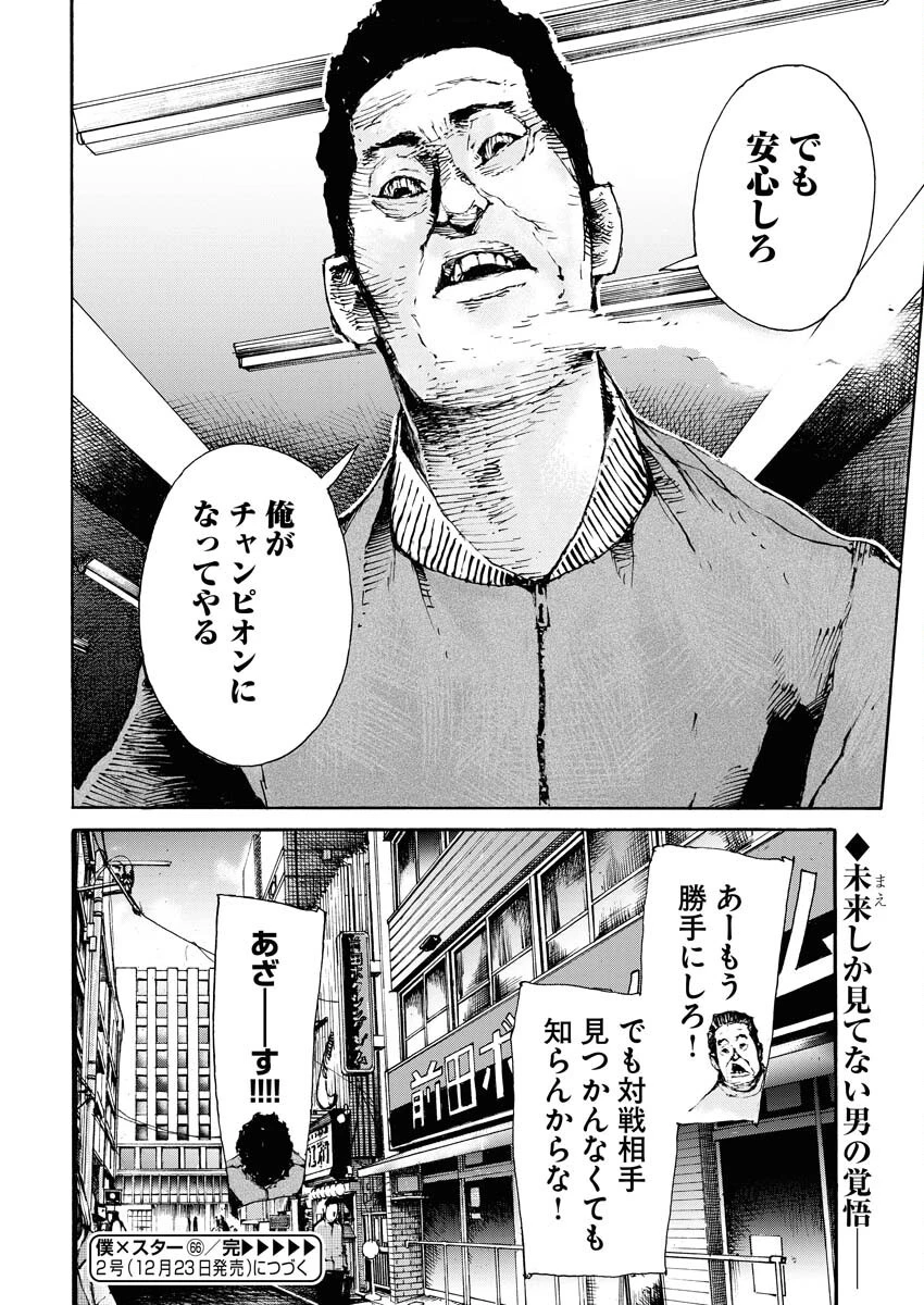 僕×スター 第66話 - 24