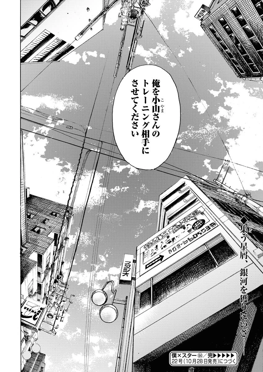 僕×スター 第64話 - 24