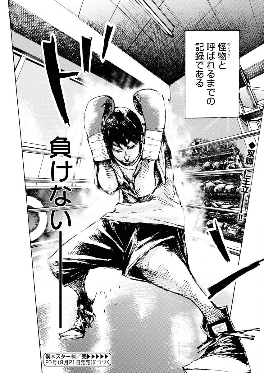 僕×スター 第63話 - 26