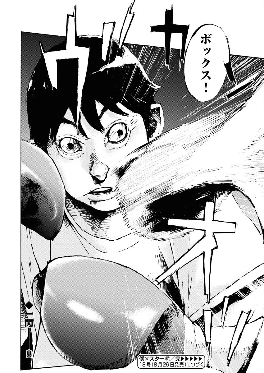 僕×スター 第62話 - 26