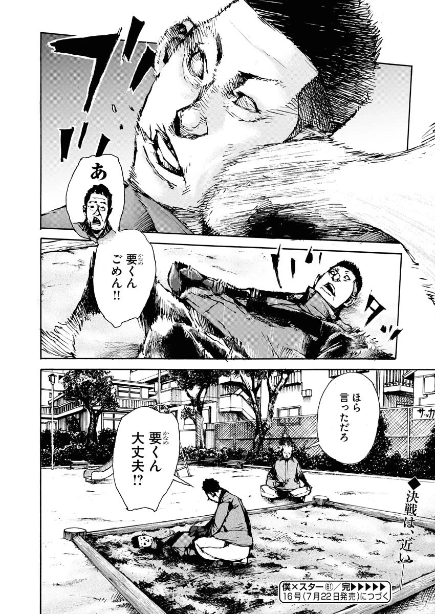 僕×スター 第61話 - 24