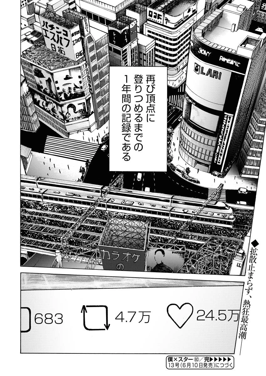 僕×スター 第60話 - 24