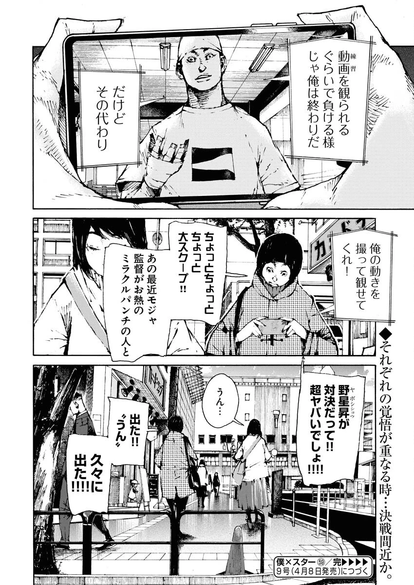 僕×スター 第59話 - 24