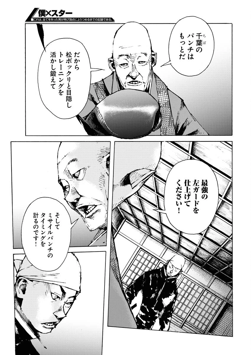僕×スター 第57話 - 5