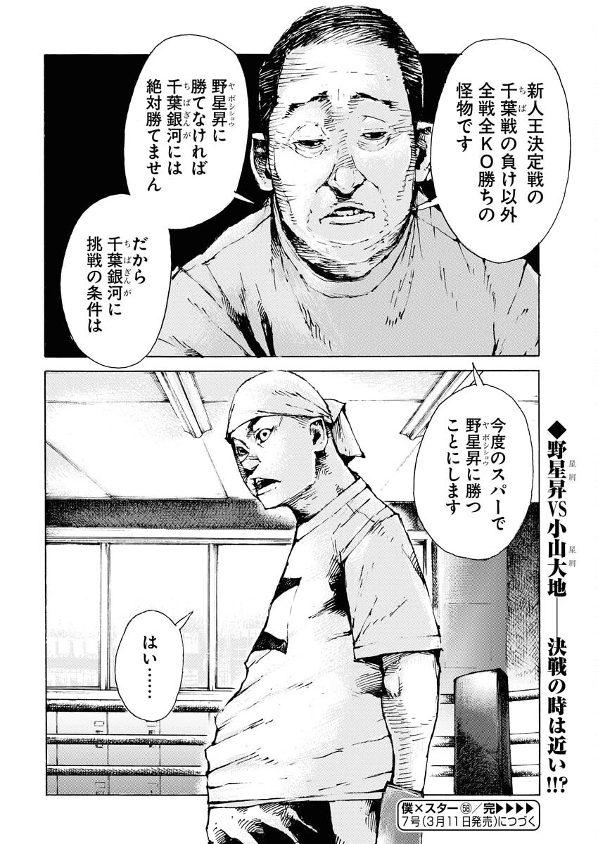 僕×スター 第58話 - 24